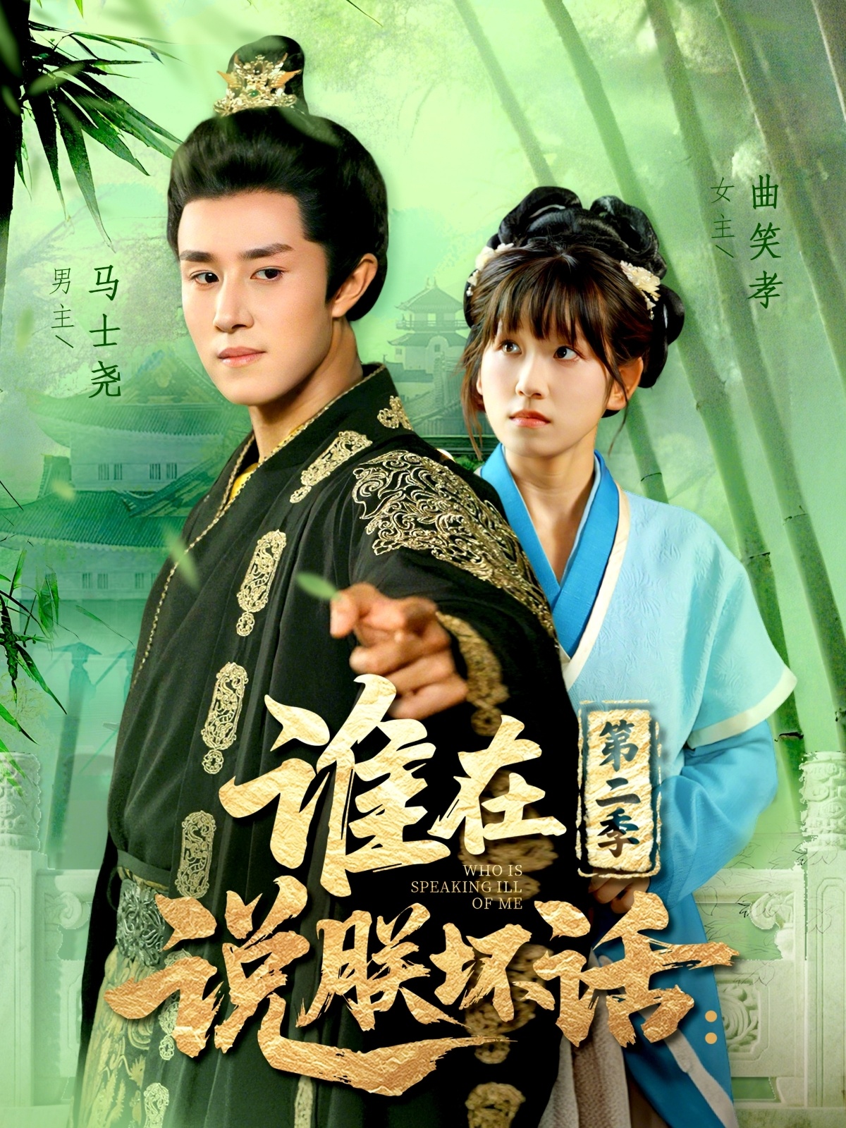 谁在说朕坏话：第二季(全集)