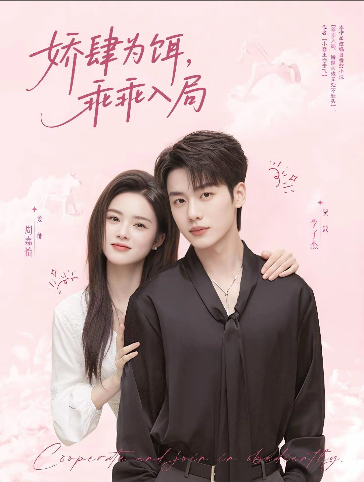 娇肆为饵，乖乖入局(全集)