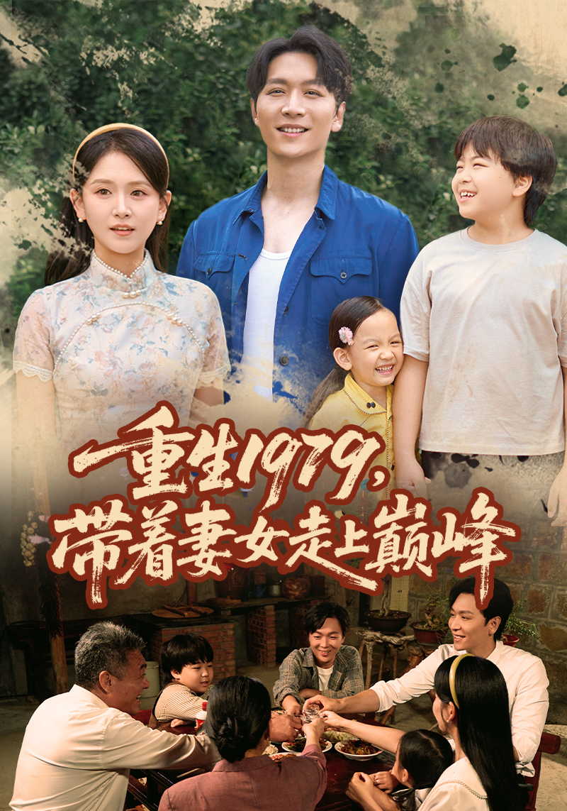 重生1979，带着妻女走上巅峰