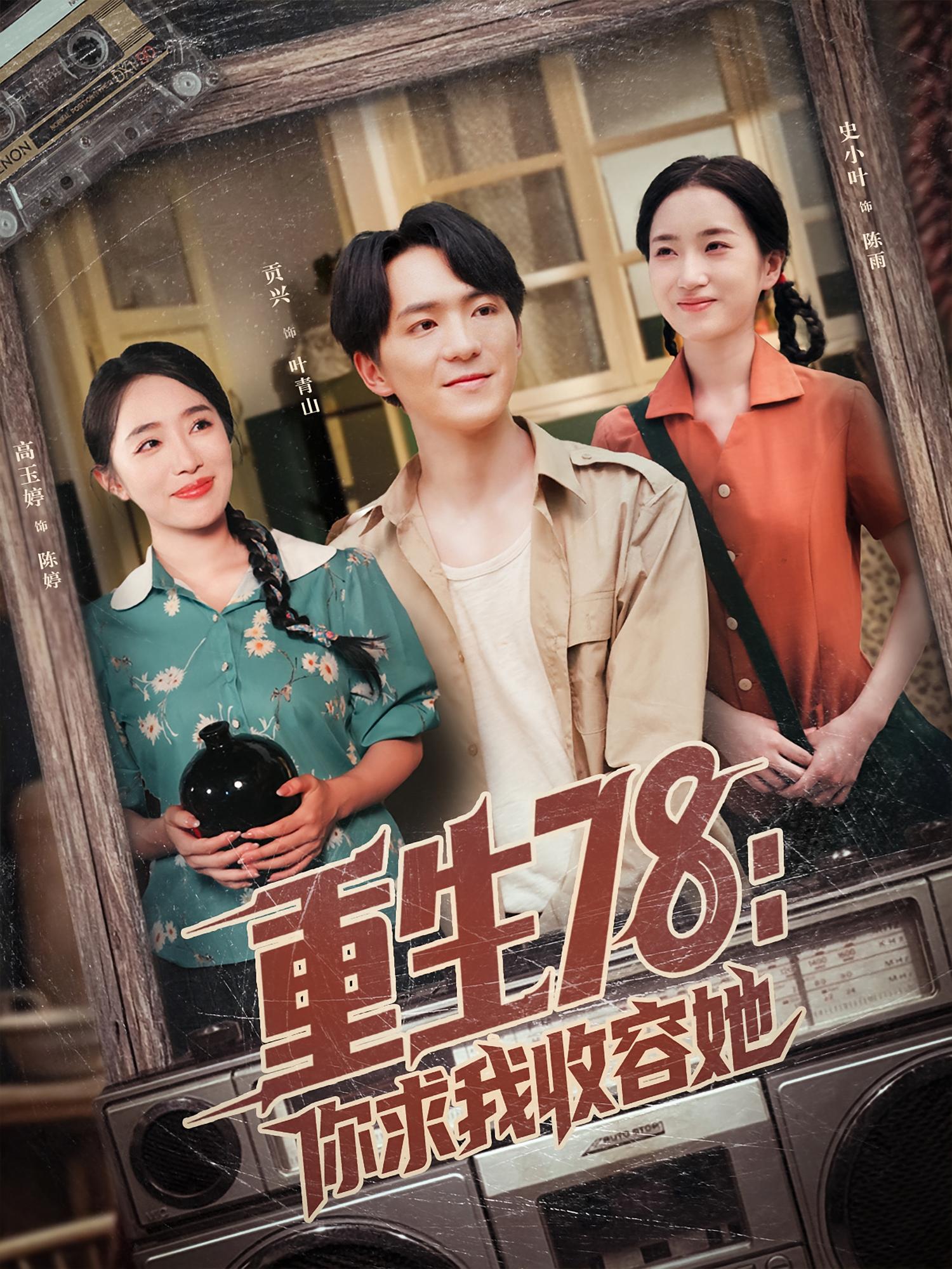 重生78：你求我收容她