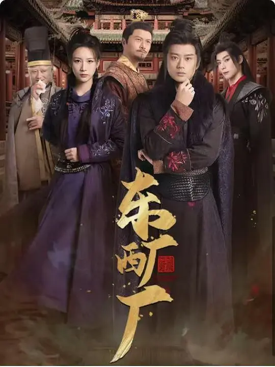 东厂西厂(全集)