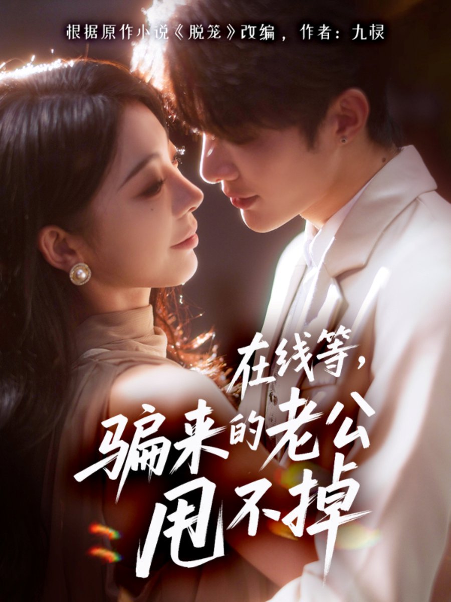 在线等骗来的老公甩不掉(全集)