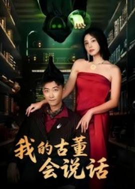 我的古董会说话&异能素人(全集)