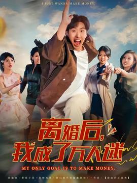 离婚后我成了万人迷(全集)