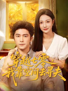穿越七零，我靠空间去寻夫(全集)