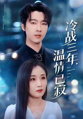 冷战三年，温情已寂(全集)