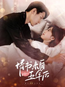 情书来自五年后(全集)